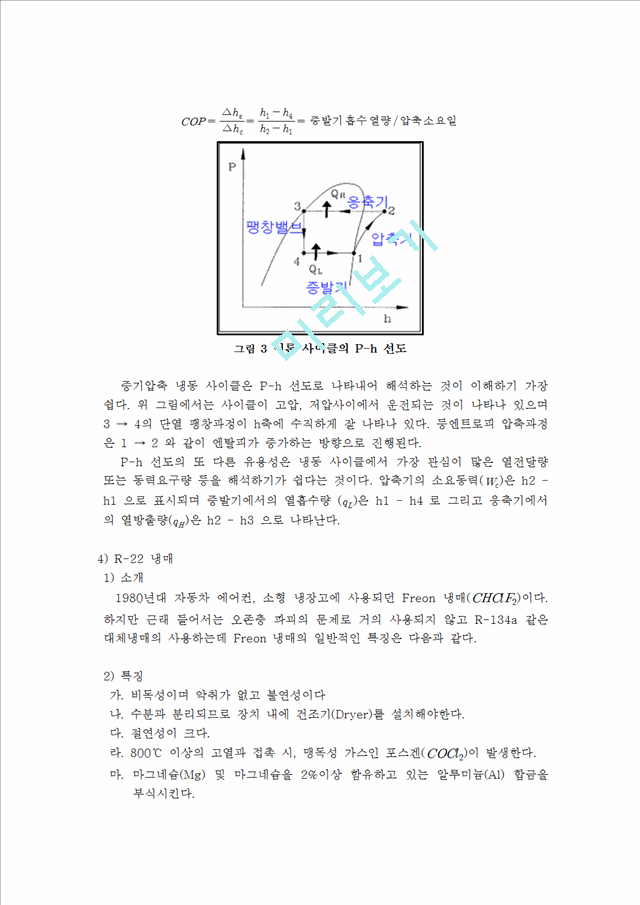 [공학] 기계실험 - 냉동사이클 실험.hwp